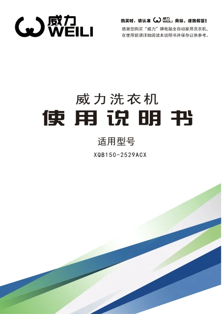 weili 威力 XQB150-2529ACX